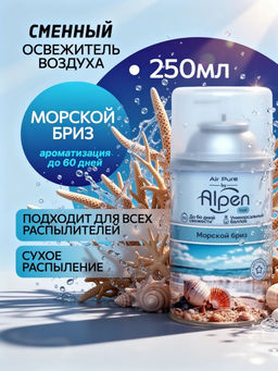 ALPEN освежитель автом. См.баллон 250мл Морской бриз
