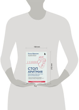 Стоп аритмия. Научные практики, которые помогут сердцу перестать сбиваться с ритма, а вам - жить в такт со своими желаниями