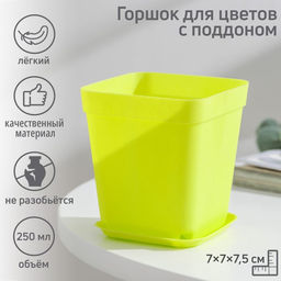 Цена за 5 шт. Горшок для цветов с поддоном, 7×7×7.5 см, 200 мл, пластиковый, МИКС