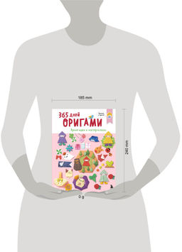 365 дней ОРИГАМИ. Яркие идеи и мастер-классы
