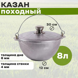 Казан походный 8 л с крышкой, литой алюмин. арт. 58300