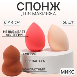Цена за 50 шт. Спонж для макияжа, 6×4 см, МИКС