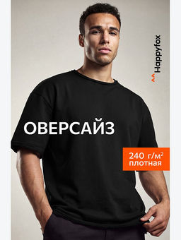 Мужская футболка оверсайз из футера двухнитки Happyfox