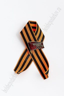 Фрачник "Верховный Совет СССР" на георгиевской ленте