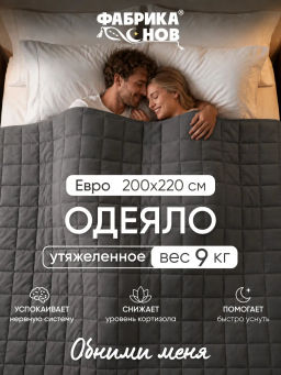 Тяжелое одеяло всесезонное Обними меня
