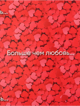 Цена за 10 шт. Бумага упаковочная глянцевая «Больше, чем любовь», 70×100 см