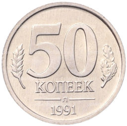 Монета 50 копеек 1991 года Л (ГКЧП)