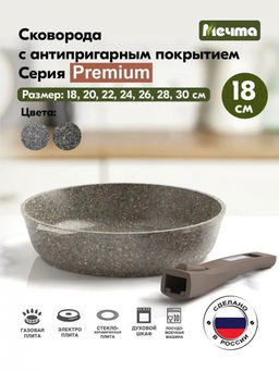 PREMIUM MOKKO Сковорода 18см, со съемной ручкой, арт. 018902