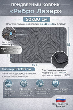 Коврик придверный "Ребро Лазер" 50х80см, ворс полиэфир, подложка вулканизированное ПВХ, влаговпитывающий, "Змейка", серый (Россия)