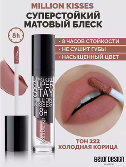 BelorDesign Блеск для губ суперстойкий SUPER STAY Million kisses тон 222 холодная корица