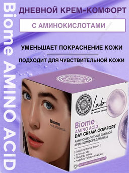 Аминокислотный дневной крем-комфорт для лица, 50 м Natura siberica/ Lab Biome / Amino Acid /