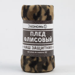 Плед флисовый Экономь и Я. Камуфляж (вид 3), 150?180 см, плотность 160 г/м?