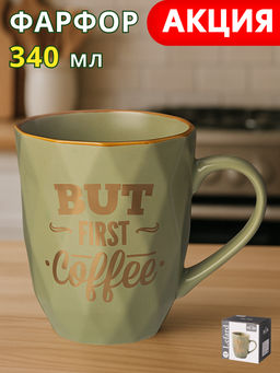 Кружка Lefard But first coffee 340 мл