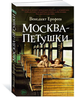 Москва  Петушки (мягк/обл.). Ерофеев В.