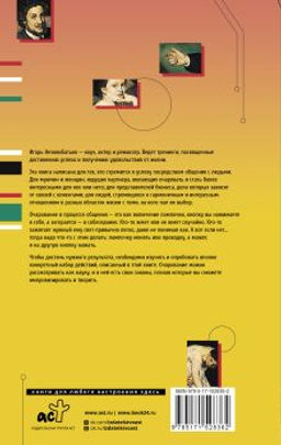 Общение как искусство очарования: практики, приемы, методики