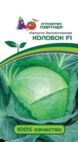 Капуста белокочанная позднеспелая Колобок