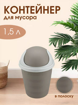 Цена за 2 шт. Контейнер для мусора Рамбай круглый 1,5л (бежевый) 221308427/01