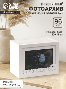 Фотоархив на 96 фото 10?15 см с фоторамкой 10?15 см Наше время, белый, 20?15?12 см