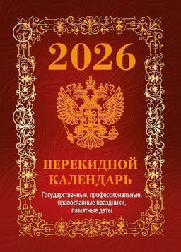 Календарь настольный перек. 2026г. Атберг ГОСУДАРСТВЕННАЯ СИМВОЛИКА (бордо) 100х140 мм 160 л. офсет.