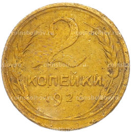 Монета 2 копейки 1928 года