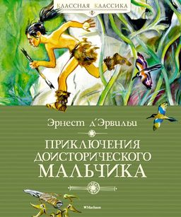 Приключения доисторического мальчика (нов.обл.). ДЭрвильи Э.