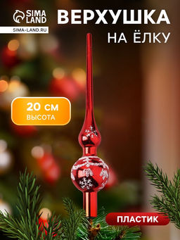 Цена за 2 шт. Верхушка на ёлку Снежный узор 20 см, красный