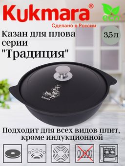 Казан для плова Kukmara 3,5 л антипригарное покрытие