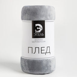 Плед Этель, 175х200 см, цвет серый  фото 5