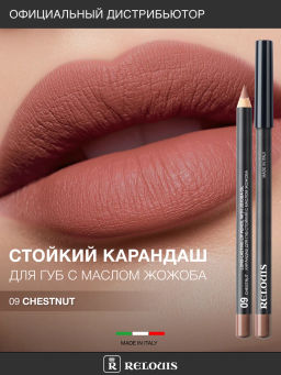 RELOUIS Карандаш для губ стойкий с маслом жожоба тон 09 chestnut (Италия)  фото 4