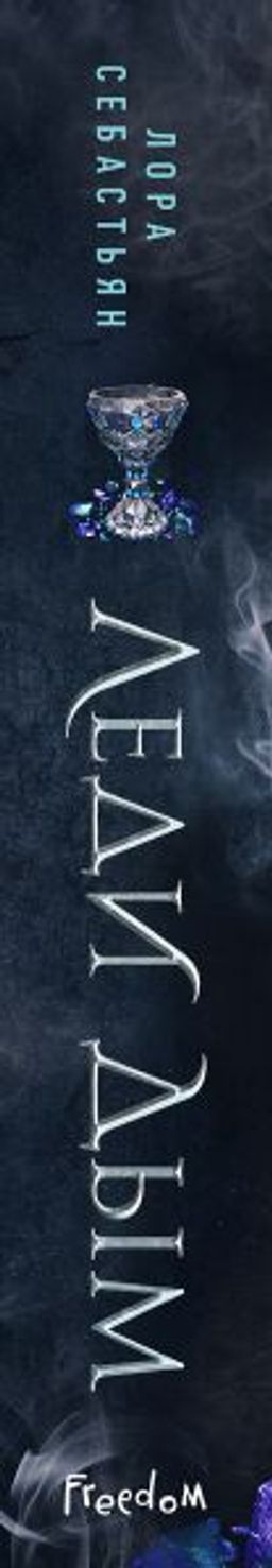 Леди Дым (#2)