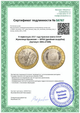 Монета 5 червонцев 2017 года Красная книга СССР Жужелица Крымская  БРАК (двойная вырубка)