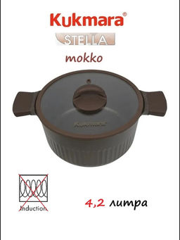 Кастрюля 4,2л со стеклянной крышкой, АП линия "Stella" (mokko) ксм42а
