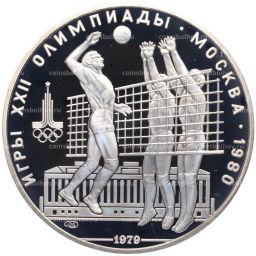Монета 10 рублей 1979 года ЛМД XXII летние Олимпийские Игры 1980 в Москве (Олимпиада-80)  Волейбол