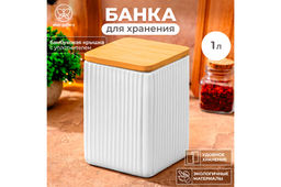 Банка д/хранения 1 л 10*10*15 см Полоски + бамб. крышк. с сил. упл, белая