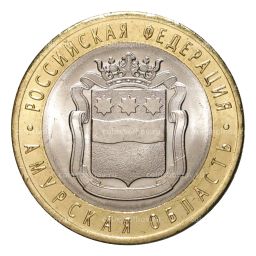 10 рублей 2016 года Российская Федерация  Амурская область