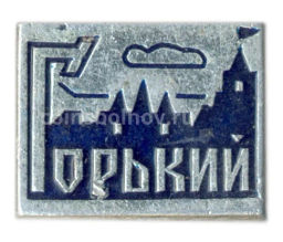 Значок Горький (Нижний Новгород)