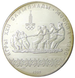10 рублей 1980 года ЛМД XXII летние Олимпийские Игры 1980 в Москве (Олимпиада-80)  Перетягивание каната