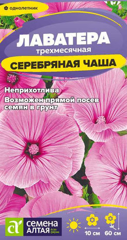 Цветы Лаватера Серебряная чаша/Сем Алт/цп 0,2 гр.