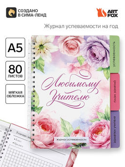 Журнал успеваемости на год, А5, 80 л., мягкая обложка Любимому учителю