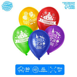 Воздушные шары латексные 12" «Поздравляю», пастель, 50 шт.