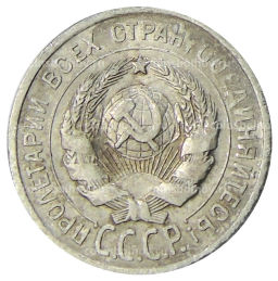 Монета 20 копеек 1924 года