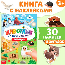 Книжка с наклейками Животные со всего света. Загадки, 30 наклеек, 3+
