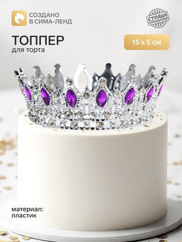 Топпер для торта Корона, с сиреневыми стразами, 15?5 см, серебряный