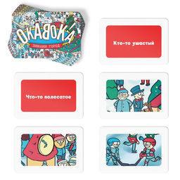 Новогодняя настольная игра Новый год: ОКАВОКА. Зимний город, 50 карт, 5+ - Лас играс фото 3