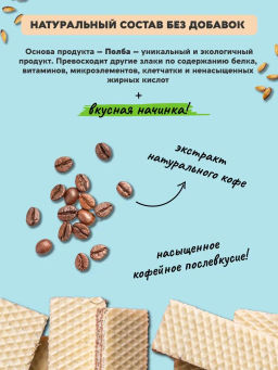Цена за 5 шт. Вафли из Полбы Кофейные Квадрат без сахара 45г - Вастэко фото 3