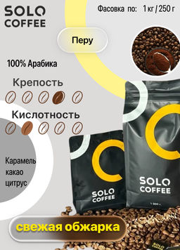 Кофе в зернах Solo Coffee Перу (100% арабика), свежеобжаренный