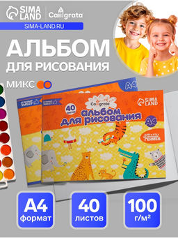 Альбом для рисования Calligrata А4, 40 листов, на скрепке, плотность листов 100 г/м², обложка из мелованного картона, МИКС