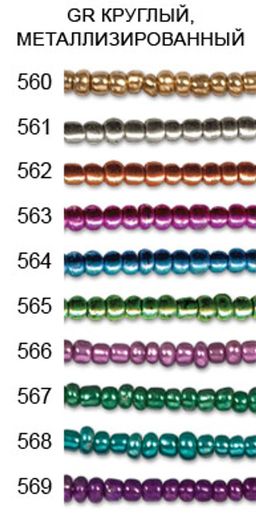 Бисер Zlatka GR 11/0 (0557-0569) 10 х 10 г