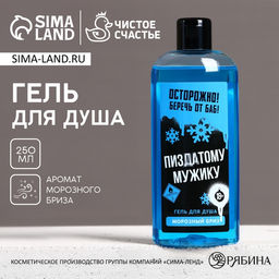 Гель для душа Классному мужику, 250 мл, аромат морозного бриза, 18+, Чистое счастье