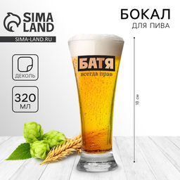 Бокал для пива с надписью Батя всегда прав, 320 мл